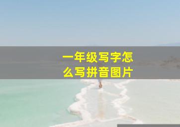 一年级写字怎么写拼音图片