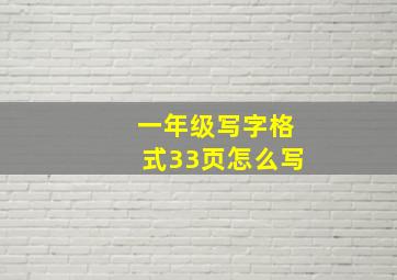 一年级写字格式33页怎么写