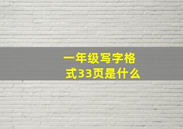 一年级写字格式33页是什么