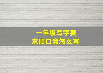 一年级写字要求顺口溜怎么写