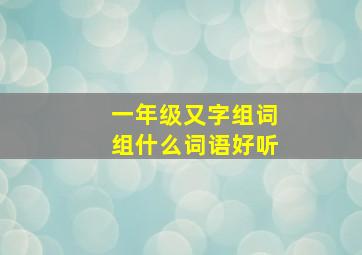 一年级又字组词组什么词语好听