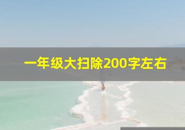 一年级大扫除200字左右