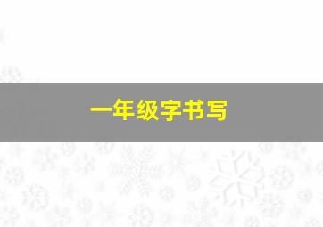 一年级字书写