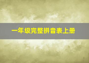 一年级完整拼音表上册