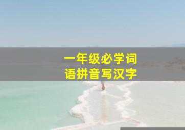 一年级必学词语拼音写汉字