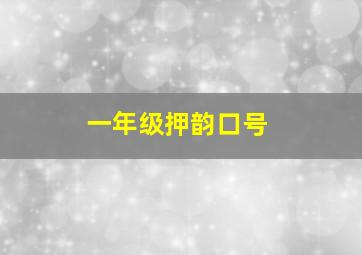 一年级押韵口号