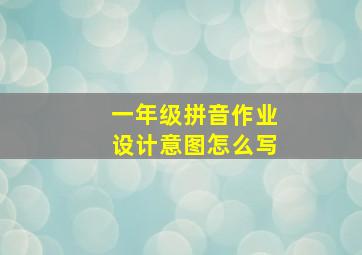 一年级拼音作业设计意图怎么写