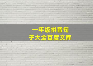 一年级拼音句子大全百度文库