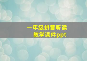 一年级拼音听读教学课件ppt