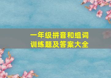 一年级拼音和组词训练题及答案大全