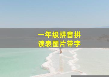 一年级拼音拼读表图片带字