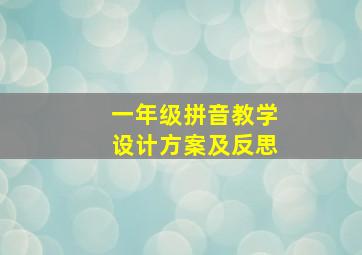 一年级拼音教学设计方案及反思