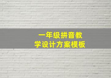 一年级拼音教学设计方案模板