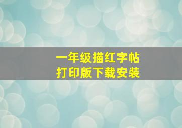 一年级描红字帖打印版下载安装