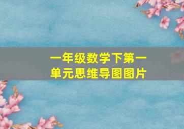 一年级数学下第一单元思维导图图片