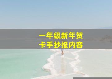 一年级新年贺卡手抄报内容