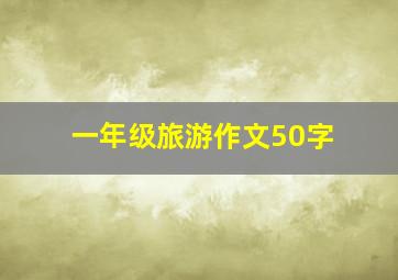 一年级旅游作文50字