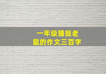 一年级猫捉老鼠的作文三百字