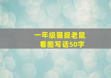 一年级猫捉老鼠看图写话50字