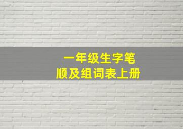 一年级生字笔顺及组词表上册