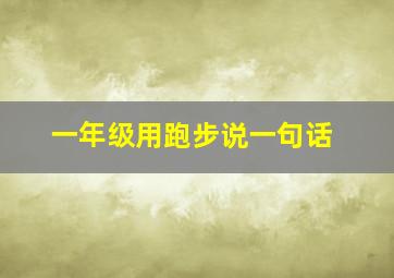 一年级用跑步说一句话