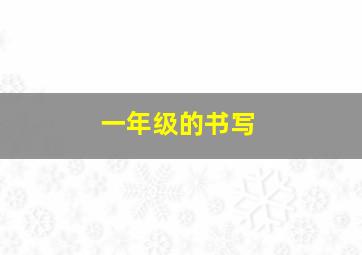 一年级的书写