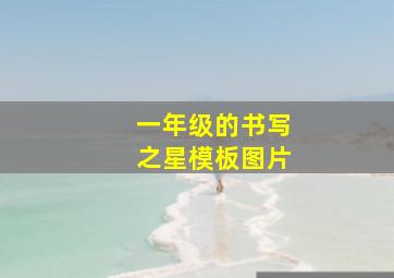 一年级的书写之星模板图片