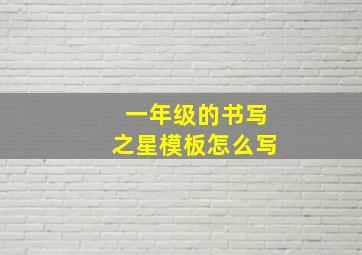 一年级的书写之星模板怎么写