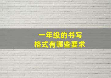 一年级的书写格式有哪些要求