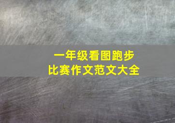 一年级看图跑步比赛作文范文大全