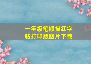 一年级笔顺描红字帖打印版图片下载