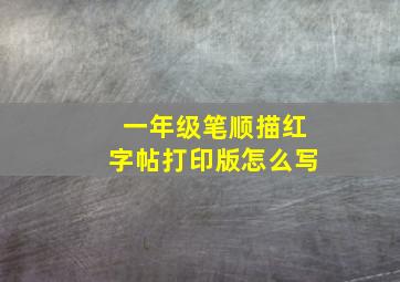 一年级笔顺描红字帖打印版怎么写