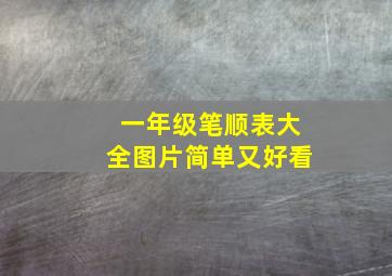 一年级笔顺表大全图片简单又好看