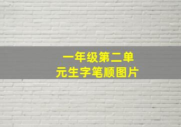 一年级第二单元生字笔顺图片