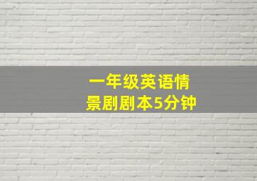 一年级英语情景剧剧本5分钟