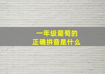 一年级葡萄的正确拼音是什么