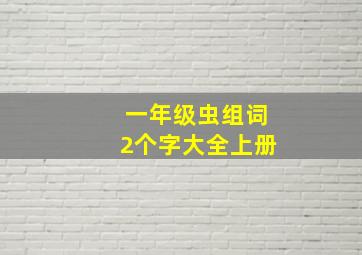 一年级虫组词2个字大全上册