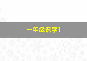 一年级识字1