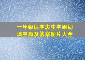 一年级识字表生字组词填空题及答案图片大全