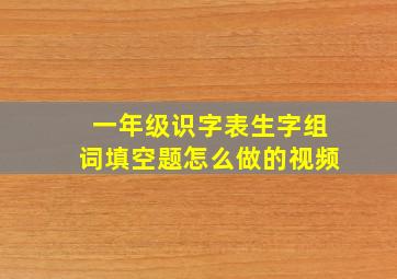 一年级识字表生字组词填空题怎么做的视频