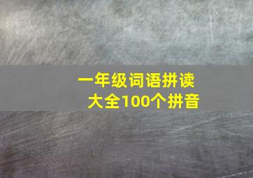 一年级词语拼读大全100个拼音