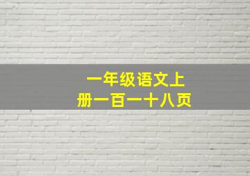 一年级语文上册一百一十八页