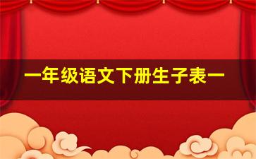 一年级语文下册生子表一