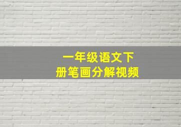 一年级语文下册笔画分解视频