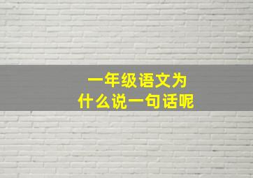 一年级语文为什么说一句话呢