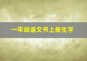 一年级语文书上册生字