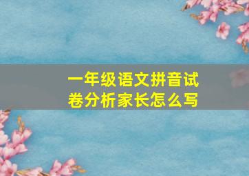 一年级语文拼音试卷分析家长怎么写