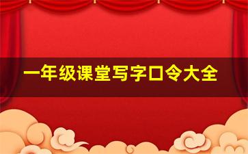 一年级课堂写字口令大全