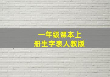 一年级课本上册生字表人教版