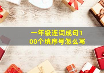 一年级连词成句100个填序号怎么写